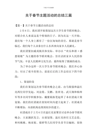 关于春节主题活动的总结三篇