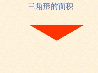 三角形的面积课件北师大版(上课用）