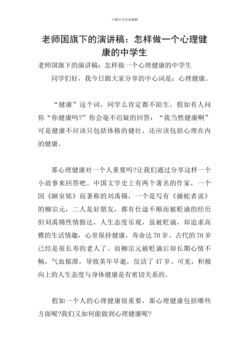 教师国旗下的演讲稿：怎样做一个心理健康的中学生_第1页