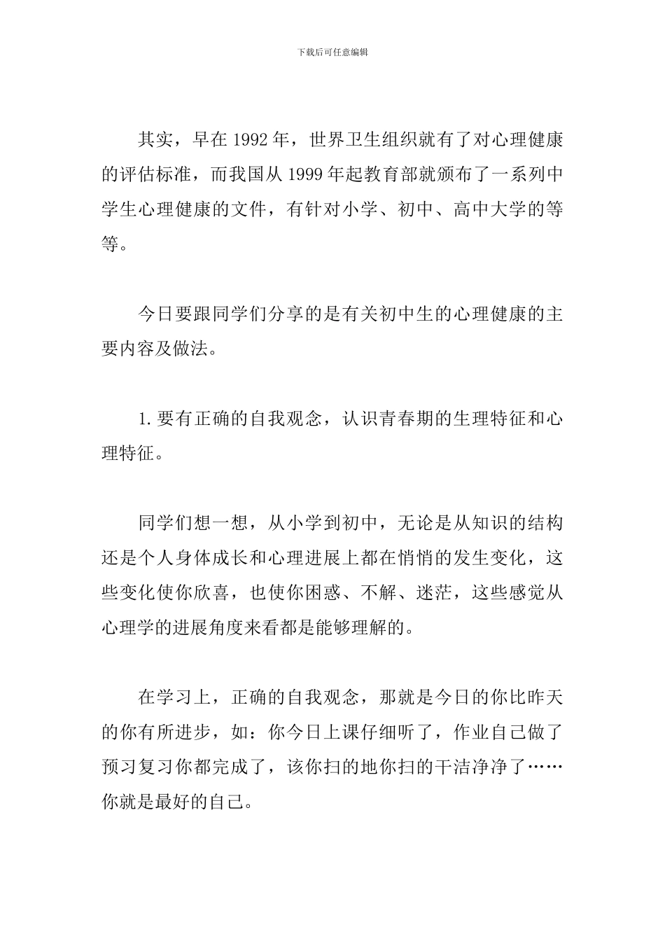 教师国旗下的演讲稿：怎样做一个心理健康的中学生_第2页