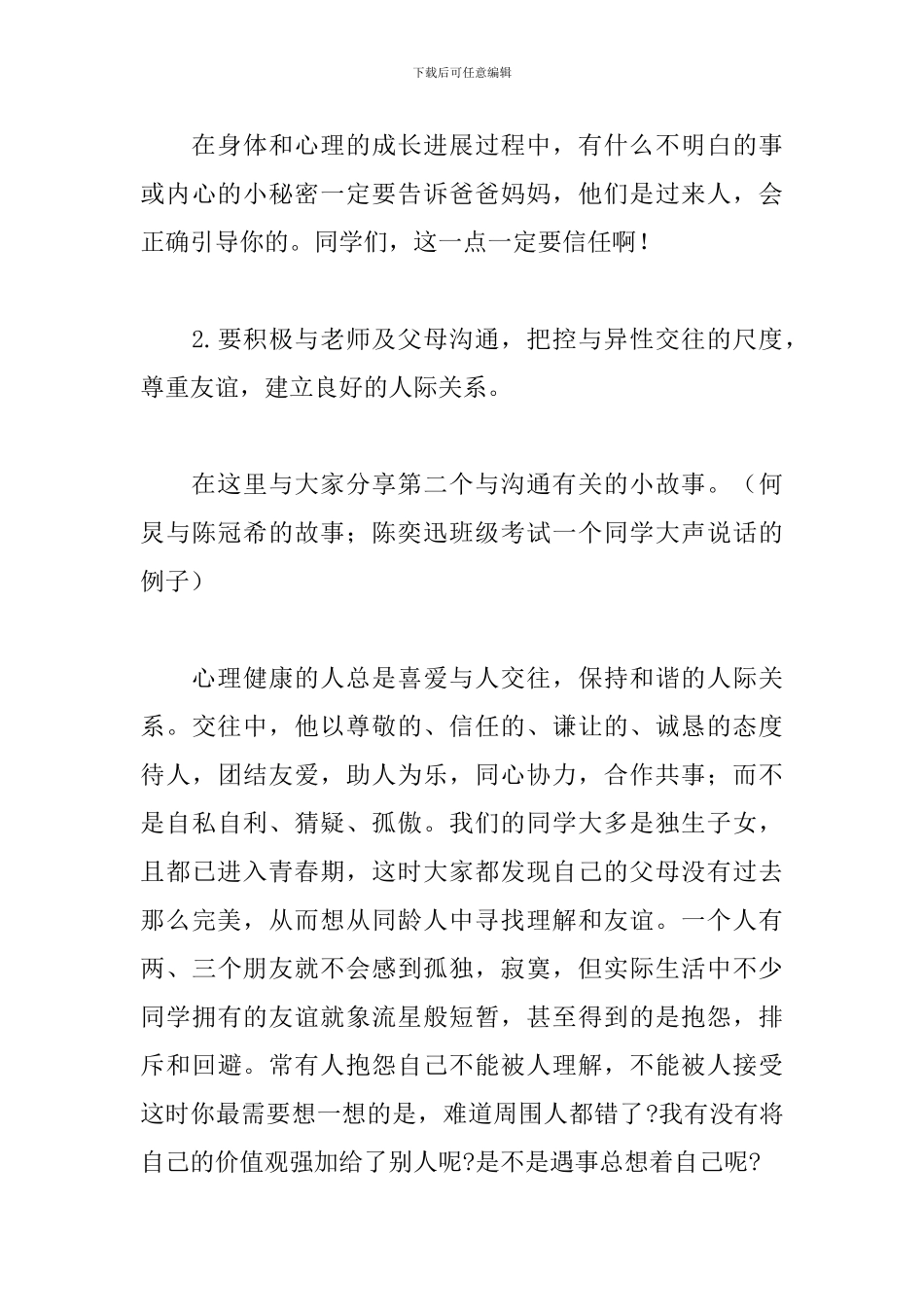 教师国旗下的演讲稿：怎样做一个心理健康的中学生_第3页