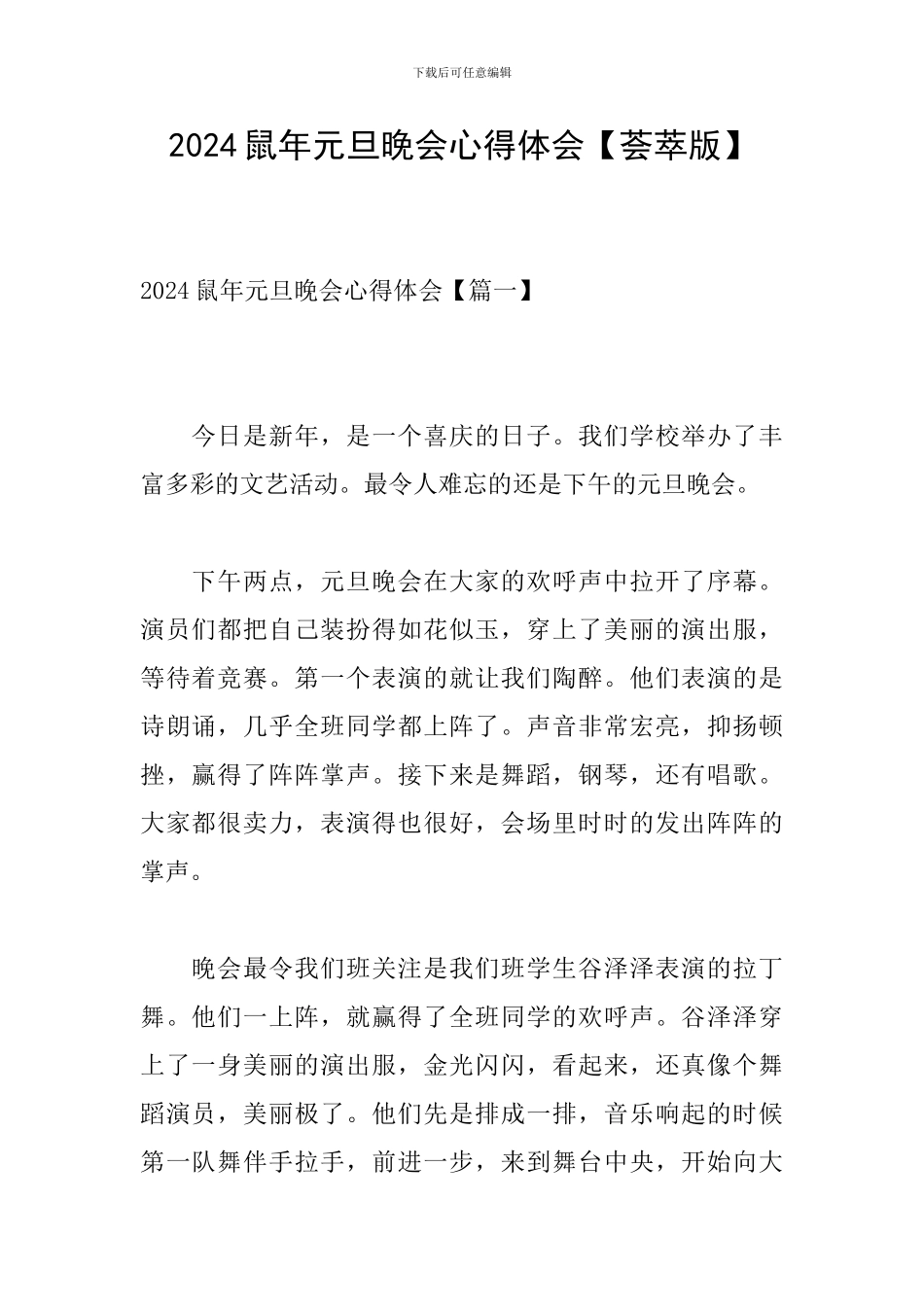 2024鼠年元旦晚会心得体会_第1页