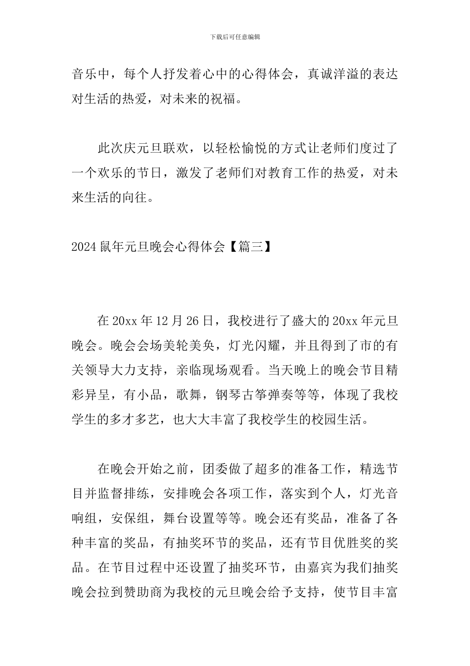 2024鼠年元旦晚会心得体会_第3页