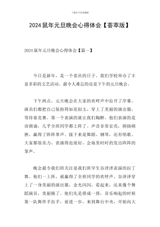 2024鼠年元旦晚会心得体会