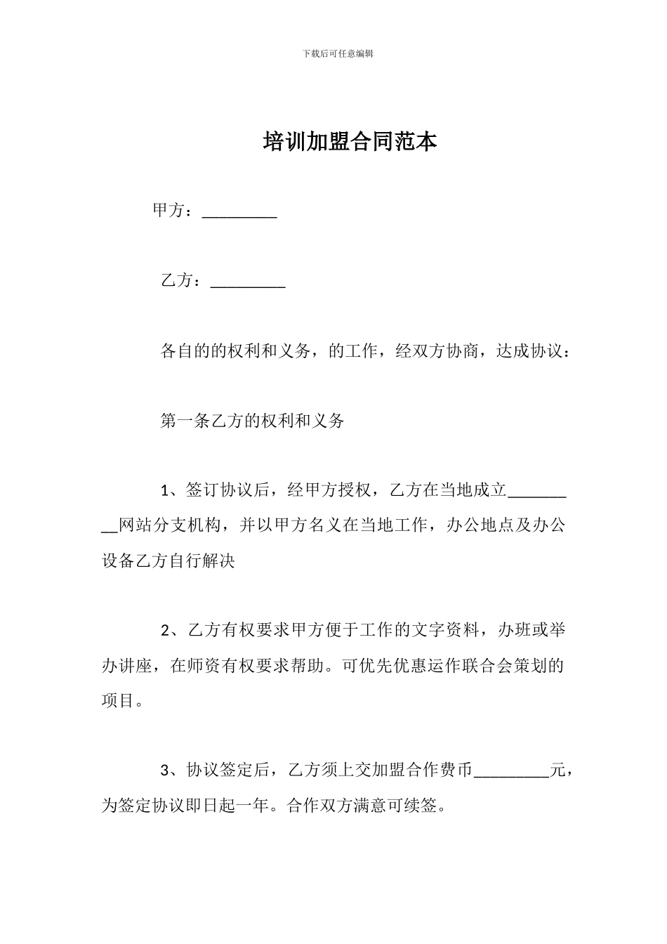 培训加盟合同范本_第1页
