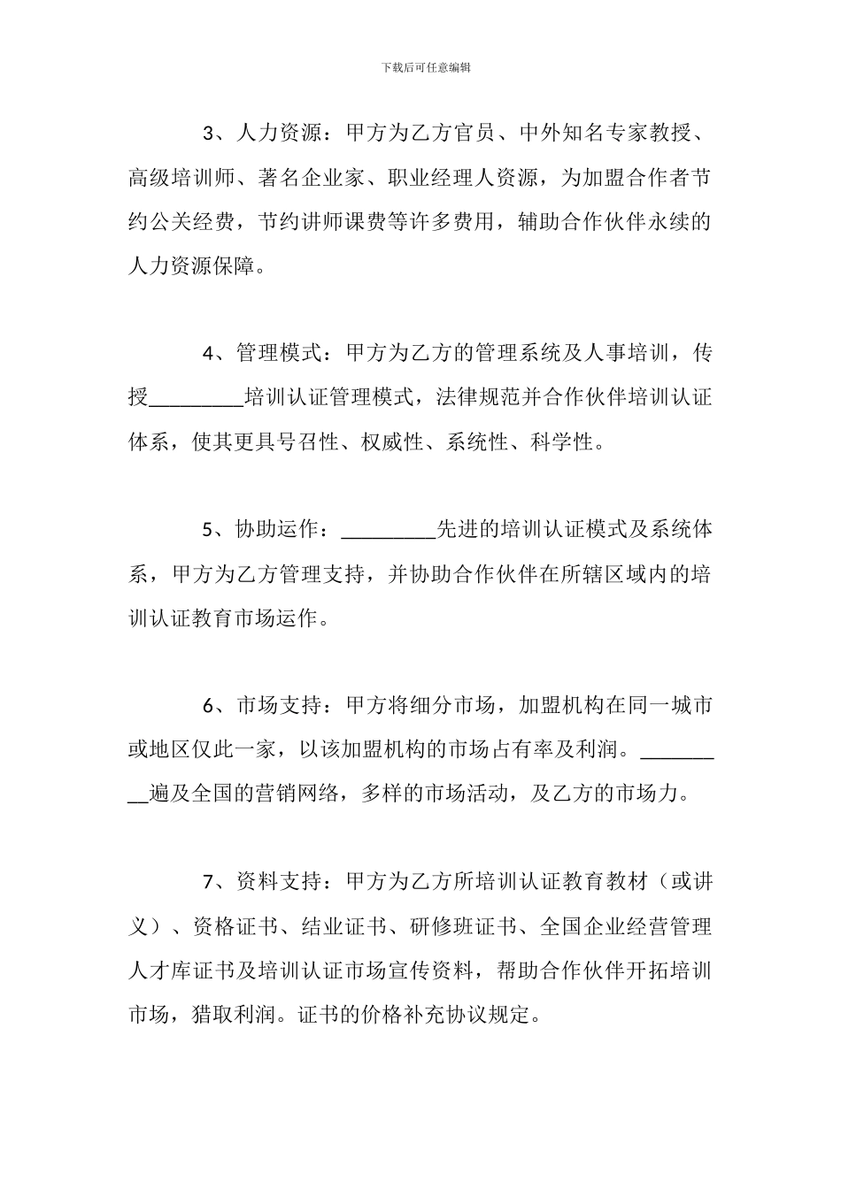 培训加盟合同范本_第3页