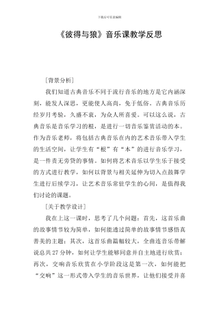 《彼得与狼》音乐课教学反思