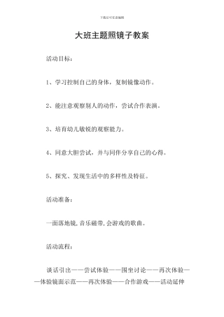 大班主题照镜子教案