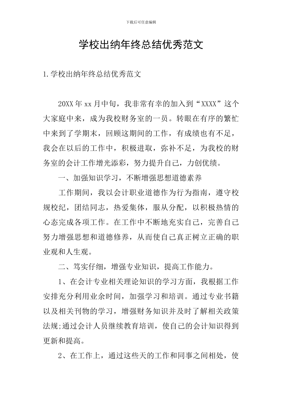 学校出纳年终总结优秀范文_第1页