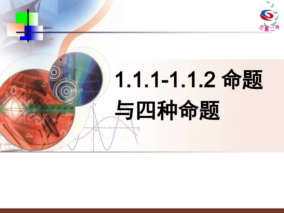 命题及四种命题_第1页