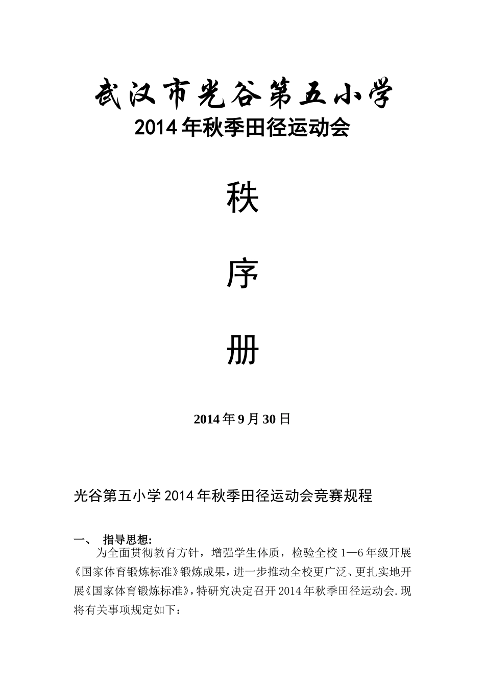 光谷五小运动会_第1页