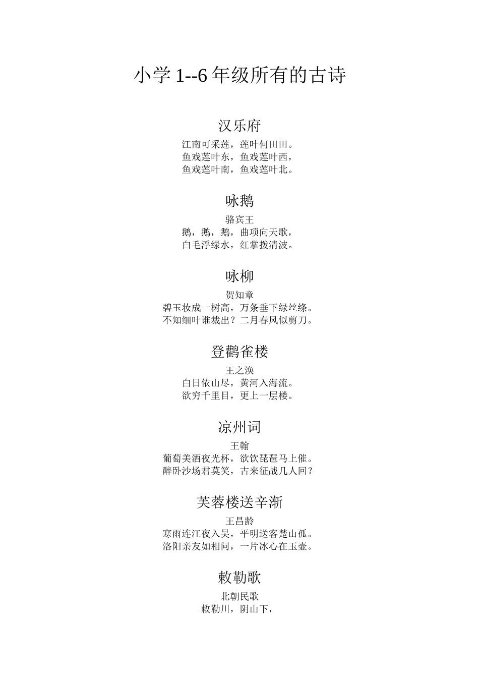 小学阶段所有古诗_第1页