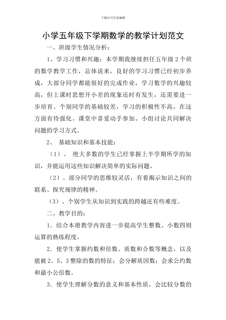 小学五年级下学期数学的教学计划范文_第1页