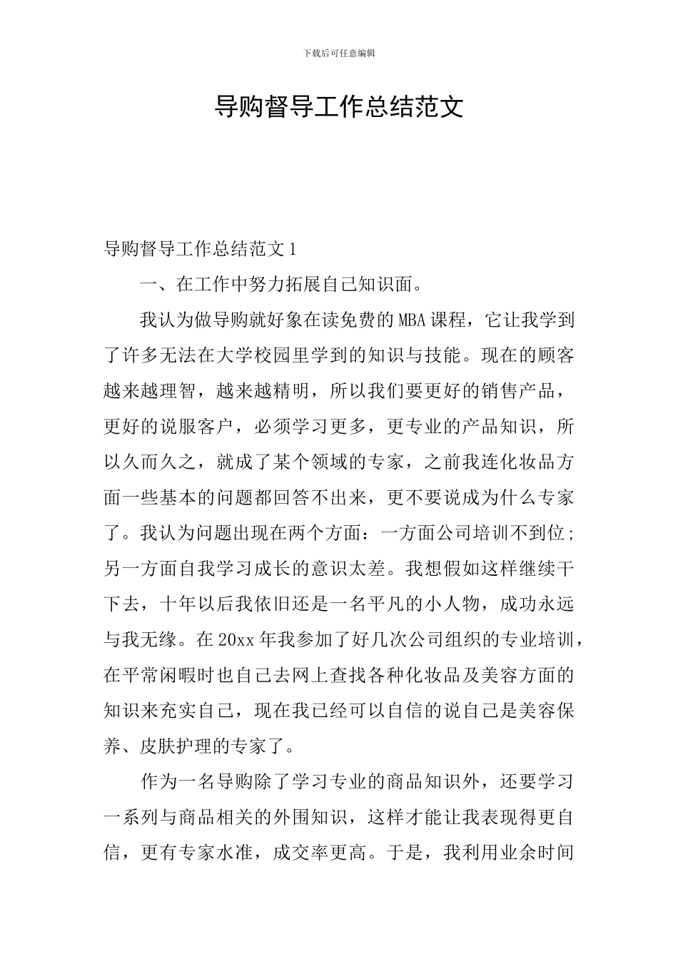 导购督导工作总结范文_第1页