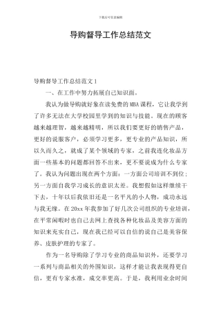 导购督导工作总结范文