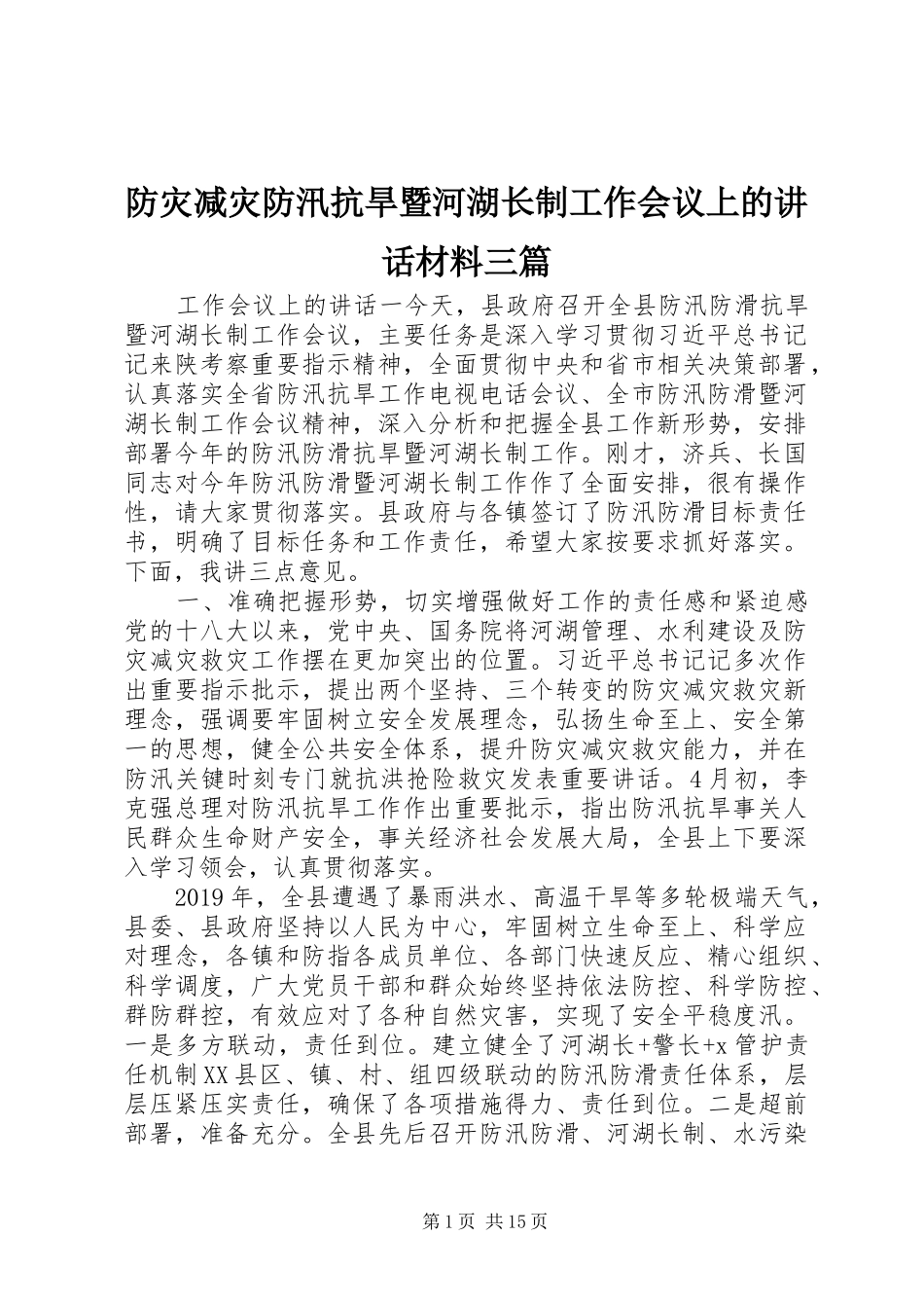 防灾减灾防汛抗旱暨河湖长制工作会议上的讲话三篇_第1页