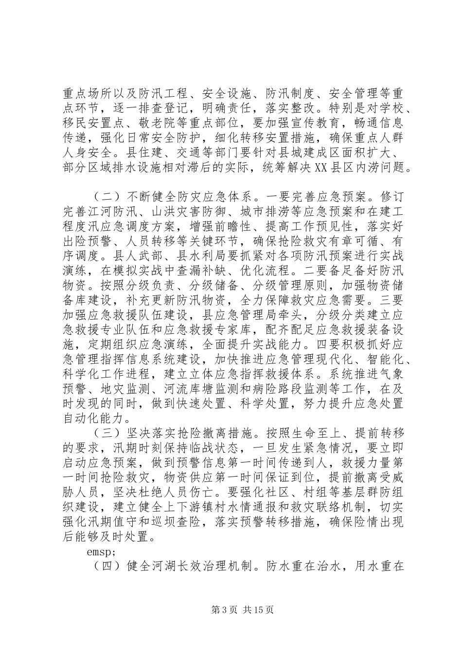 防灾减灾防汛抗旱暨河湖长制工作会议上的讲话三篇_第3页