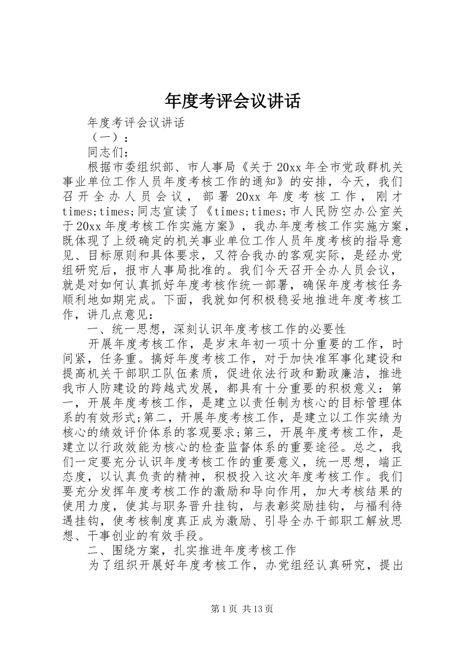 年度考评会议讲话发言_第1页