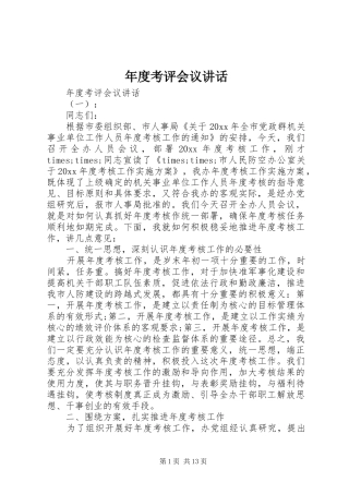 年度考评会议讲话发言
