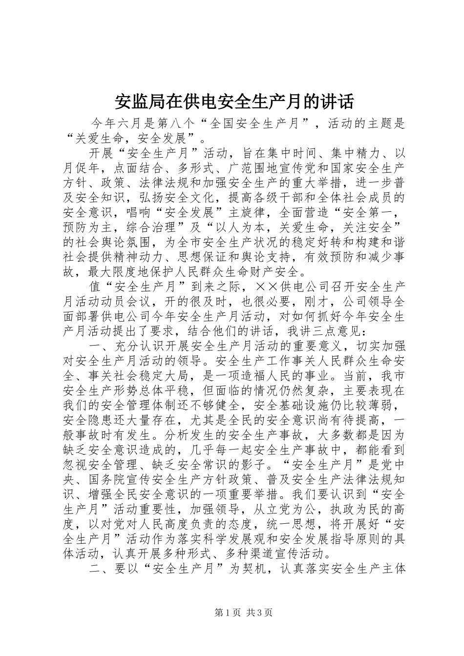 安监局在供电安全生产月的讲话发言_第1页