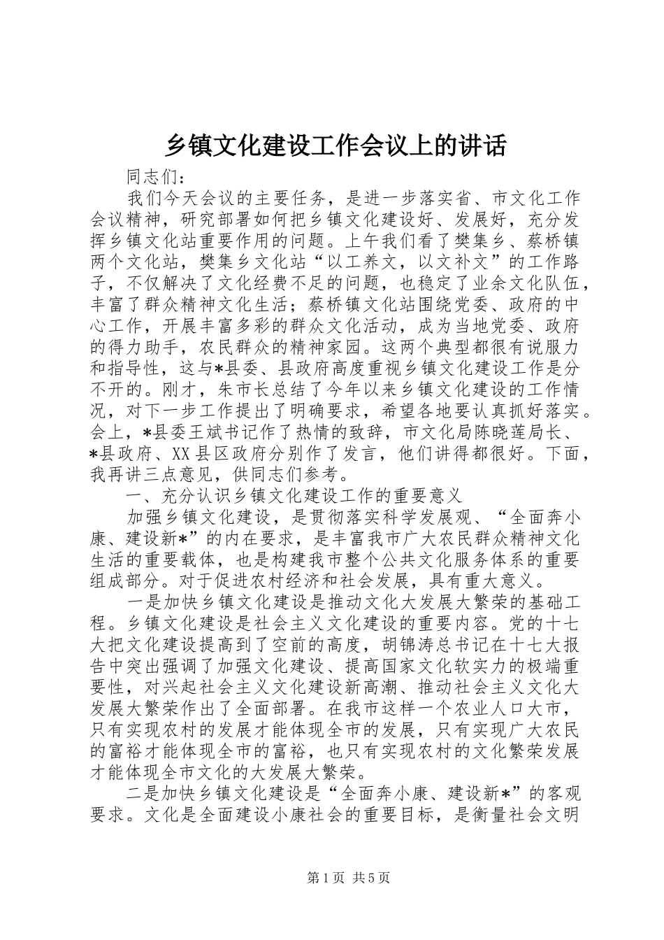 乡镇文化建设工作会议上的讲话发言_第1页