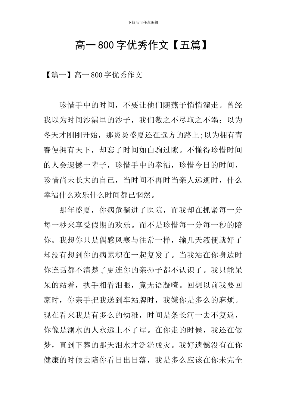 高一800字优秀作文_第1页