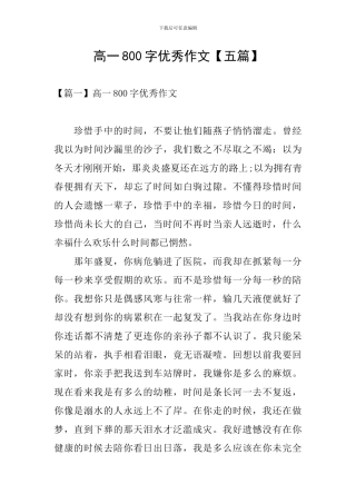 高一800字优秀作文