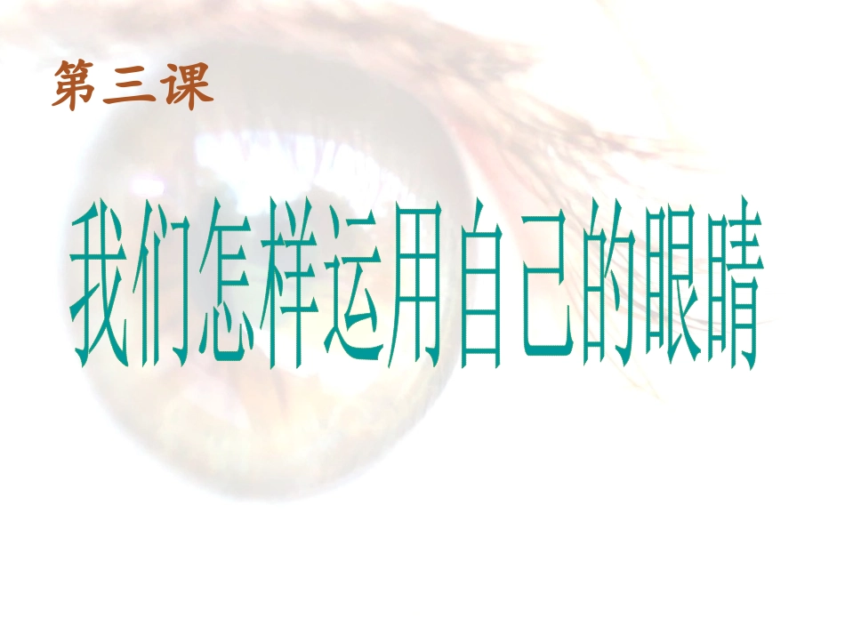 一单元第三课《怎样运用自己的眼睛》_优质课件_第2页