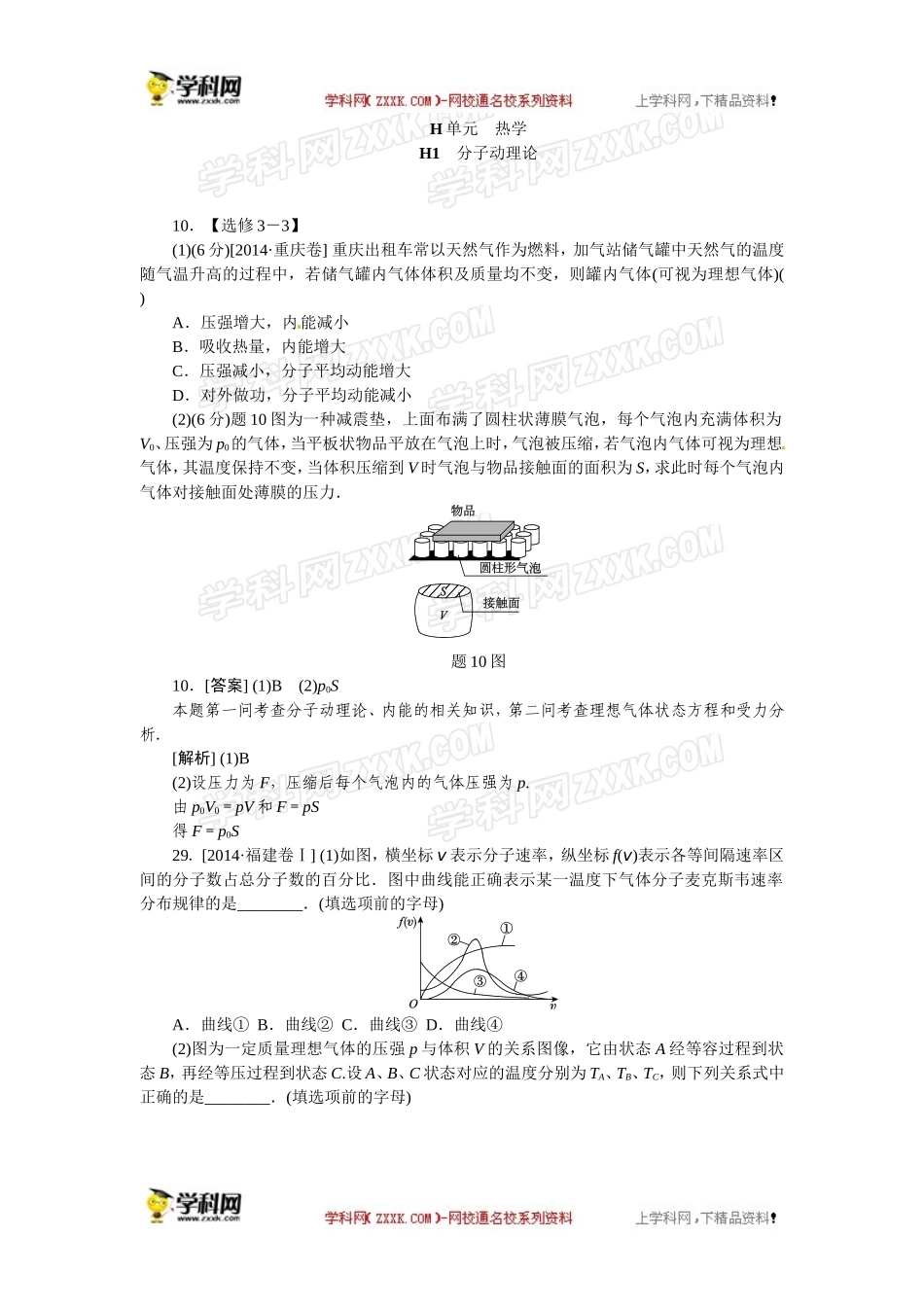 【单元汇编】2014年高考物理真题分类汇编：H单元+热学_第1页