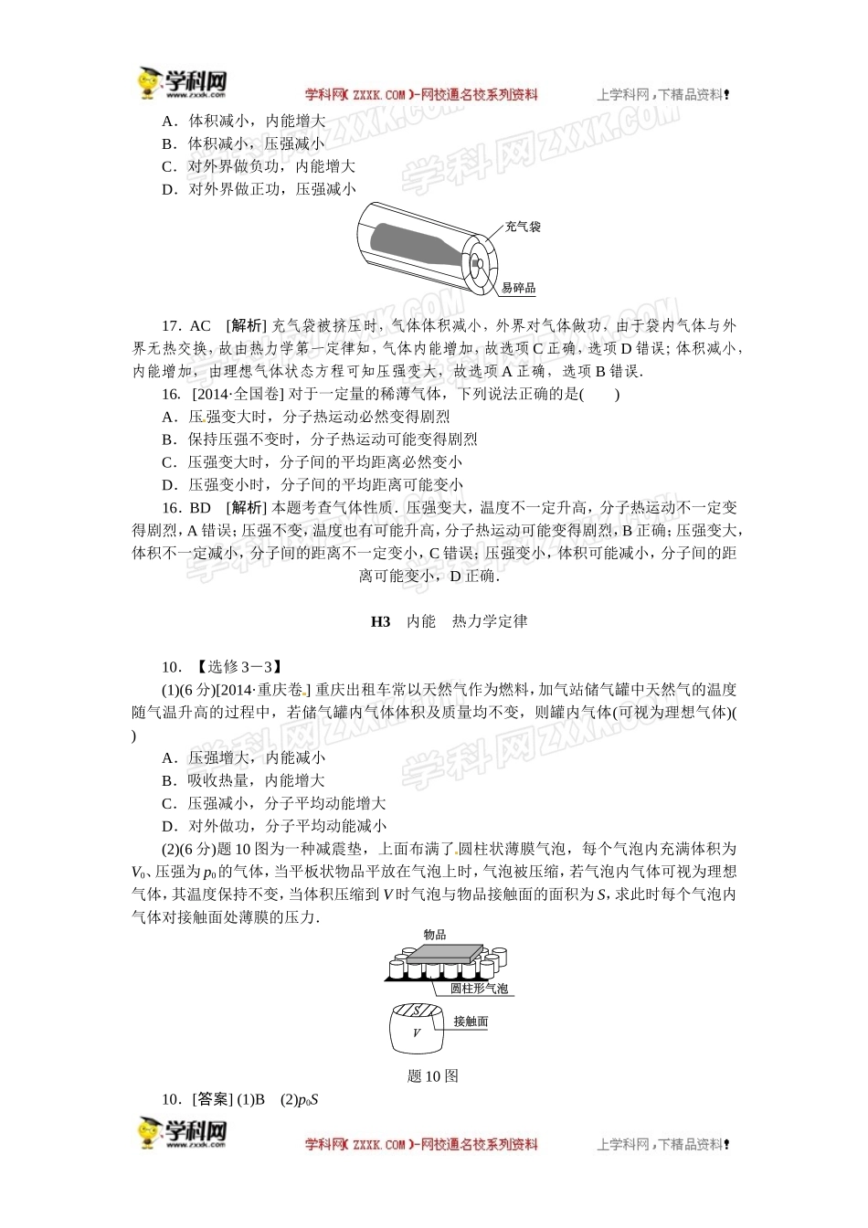 【单元汇编】2014年高考物理真题分类汇编：H单元+热学_第3页