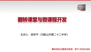 翻转课堂与微课程开发（胡学平20141016）