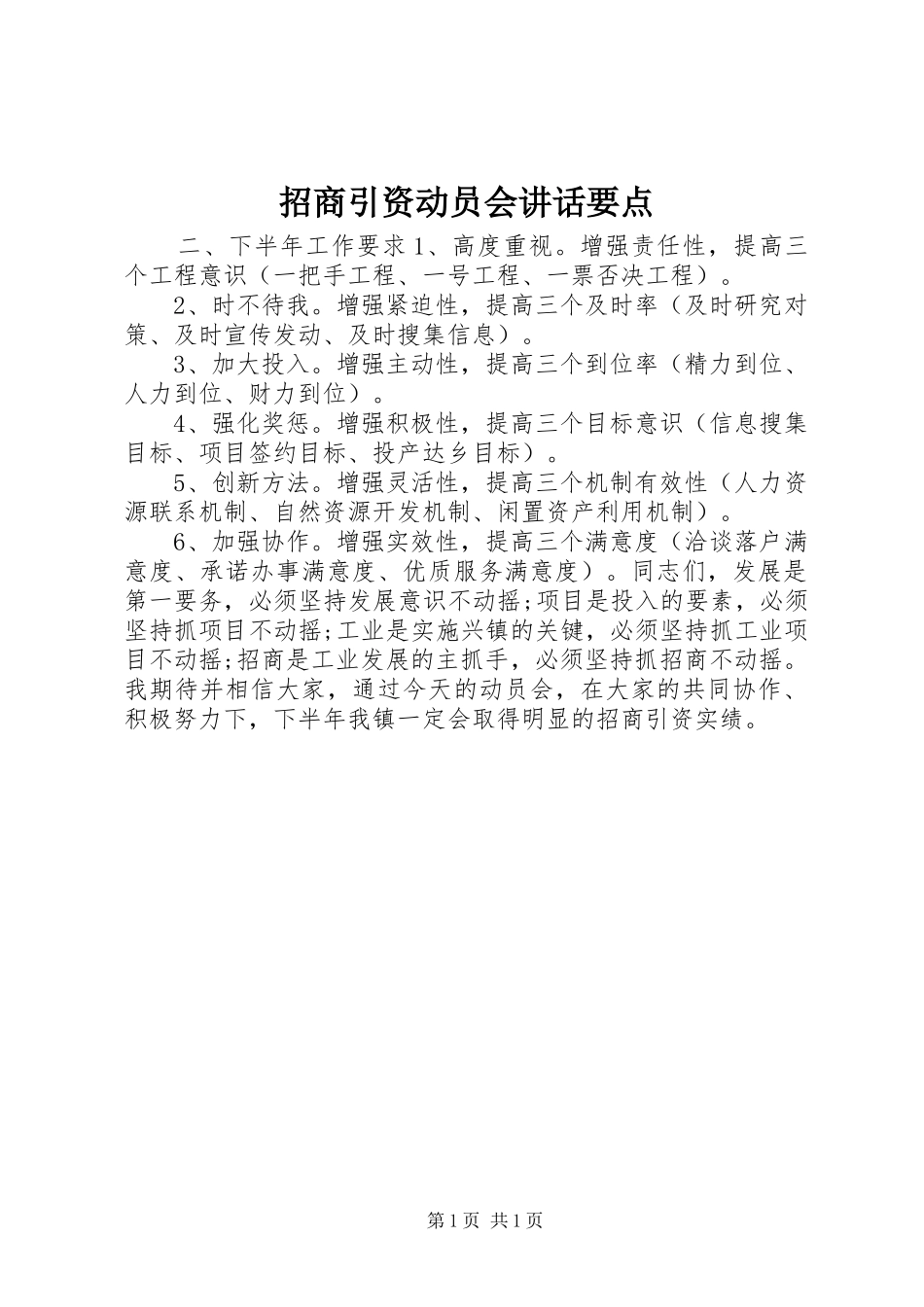 招商引资动员会讲话发言要点_第1页