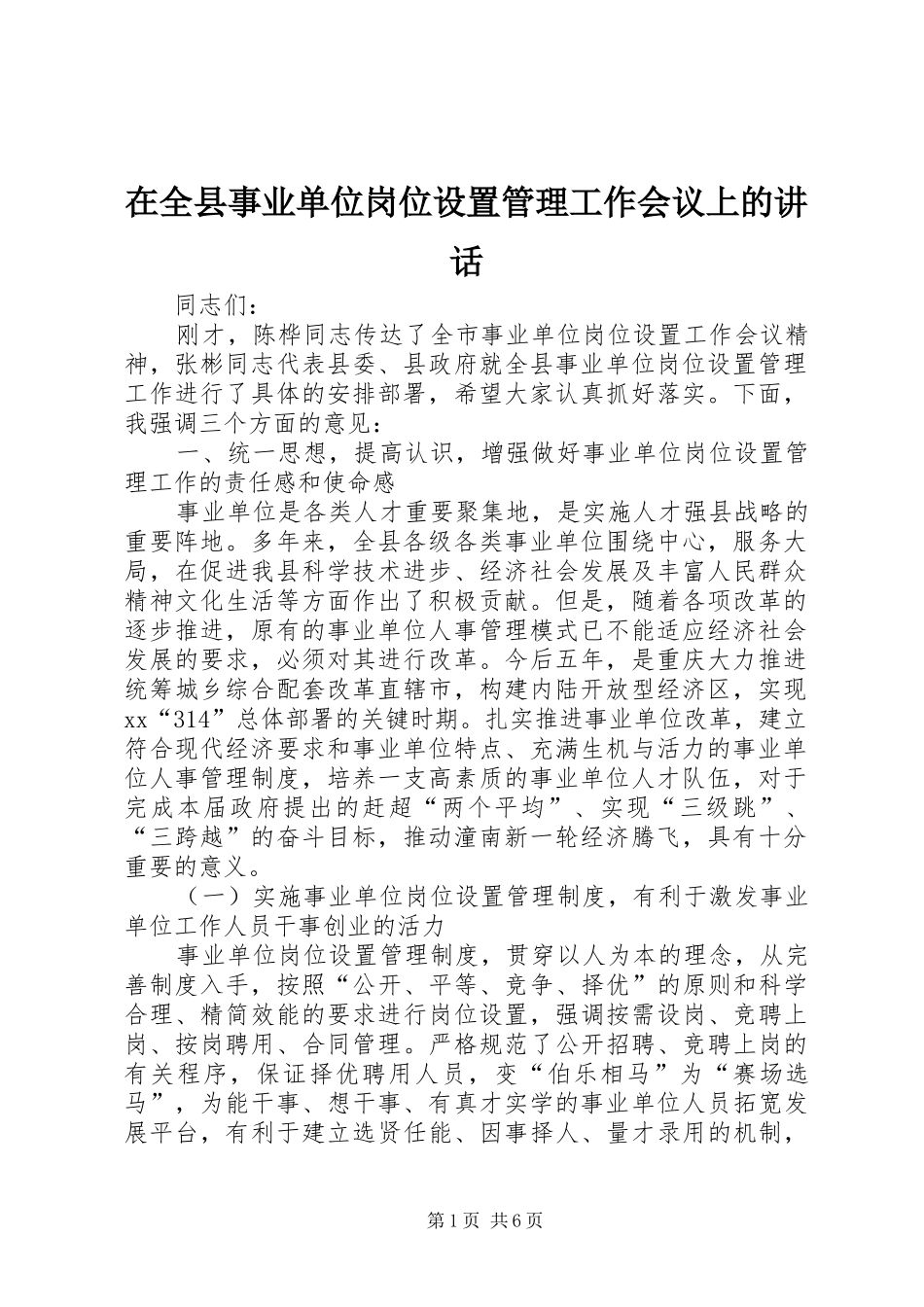 在全县事业单位岗位设置管理工作会议上的讲话发言_第1页