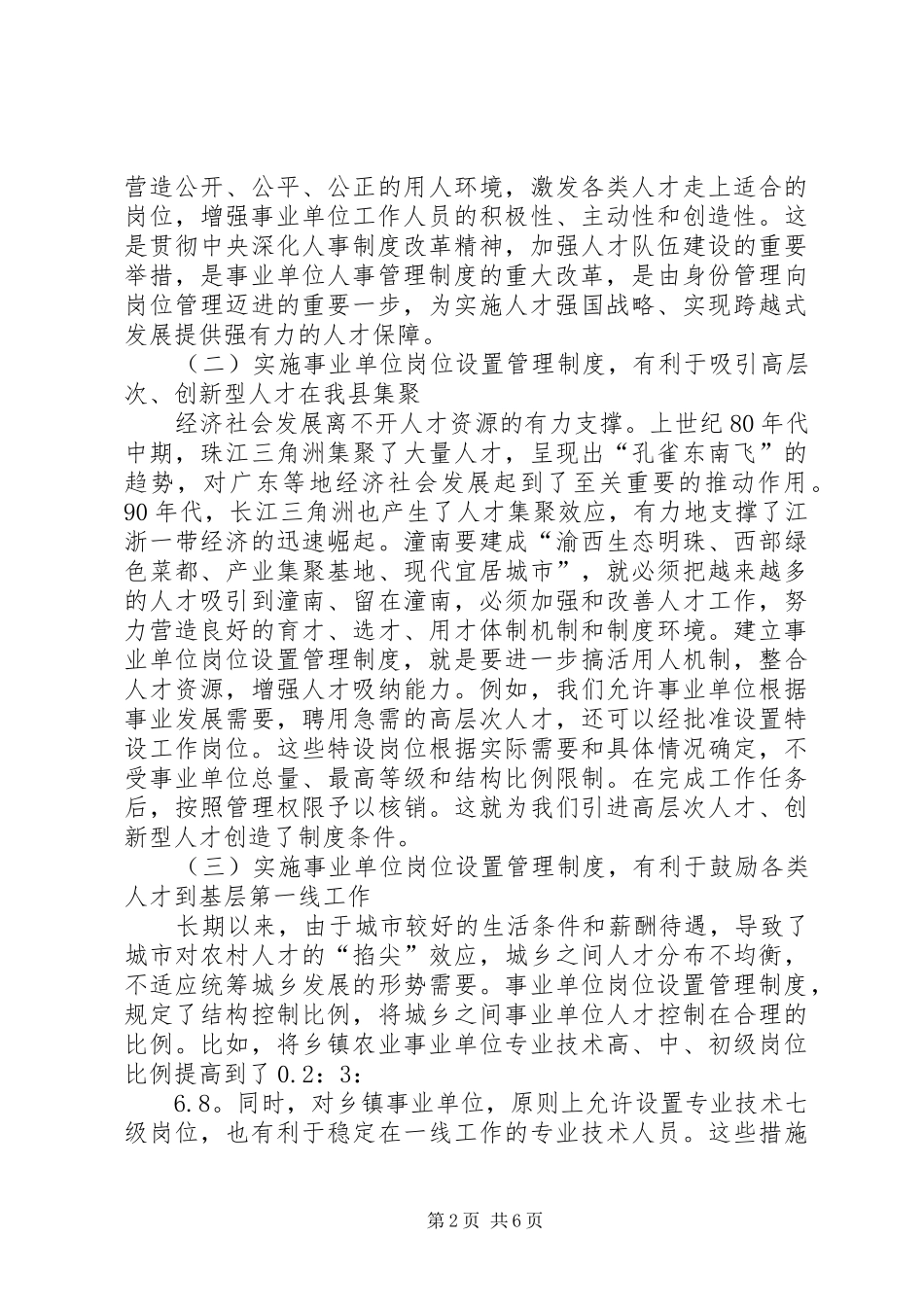 在全县事业单位岗位设置管理工作会议上的讲话发言_第2页