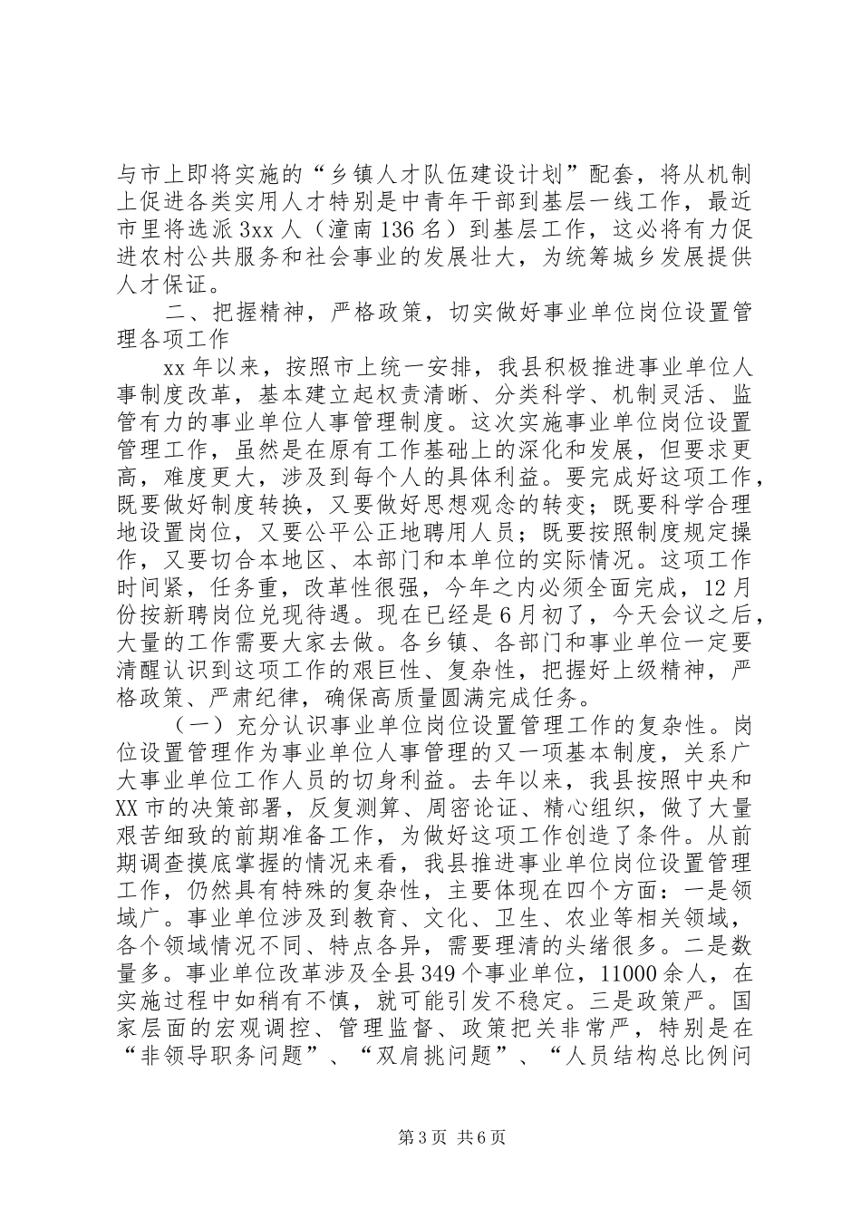 在全县事业单位岗位设置管理工作会议上的讲话发言_第3页