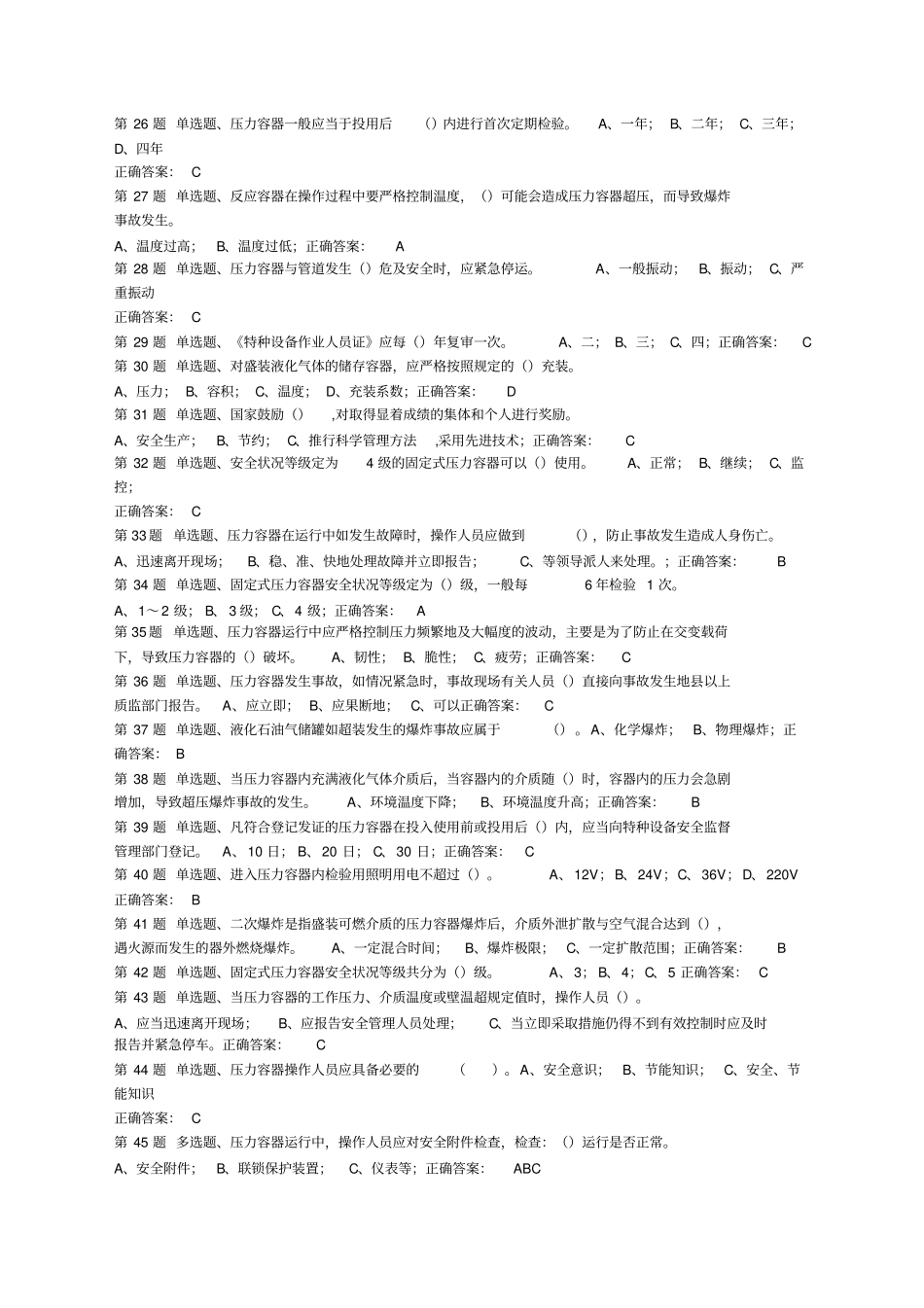 压力容器理论考试模拟题_第2页