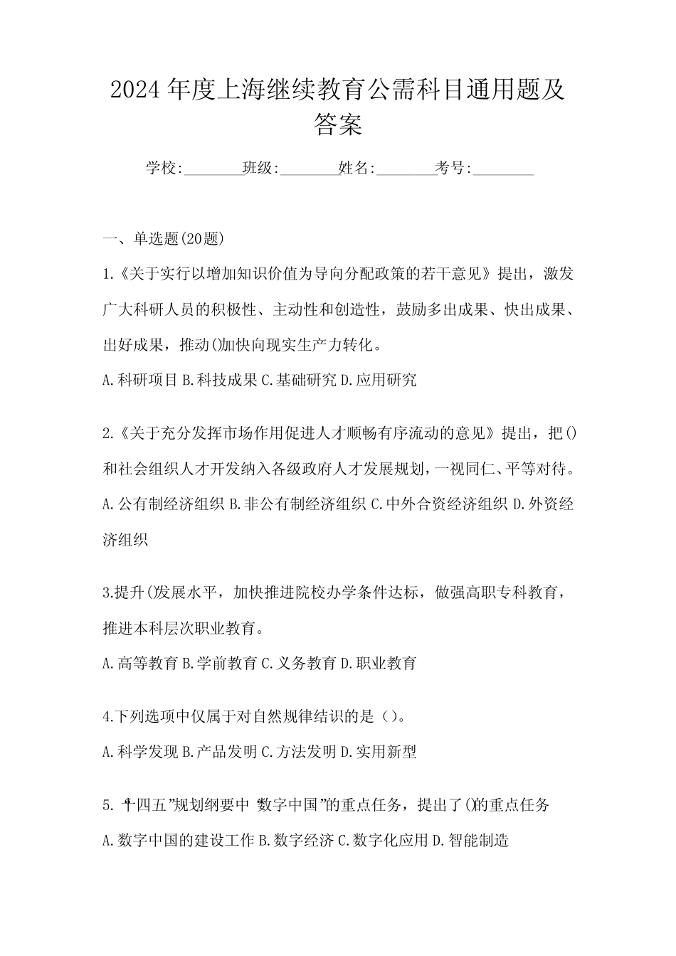 2024年度上海继续教育公需科目真题题及答案_第1页