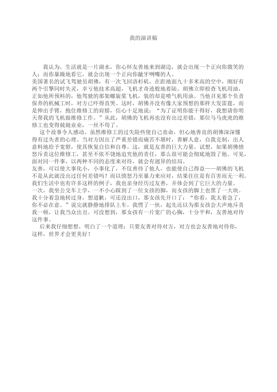 爱国、敬业、诚信、友善发言稿_第1页
