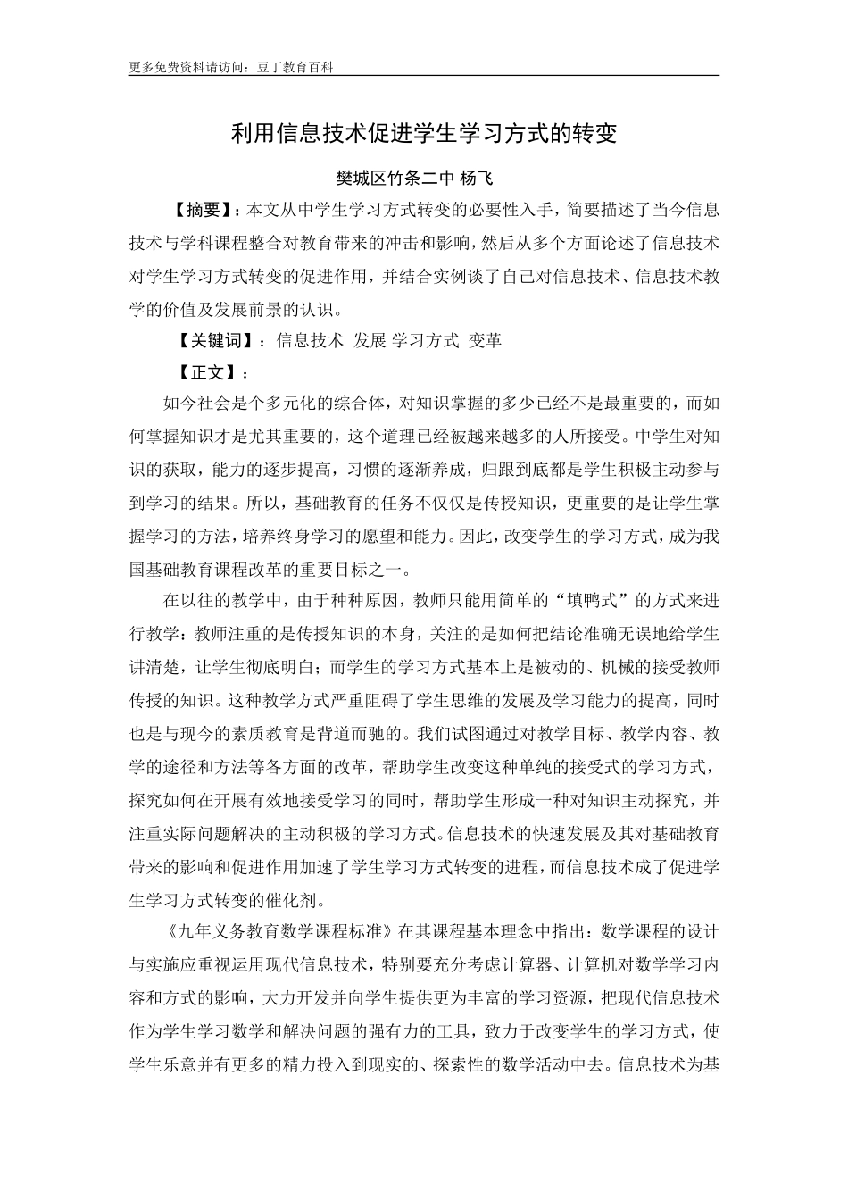 利用信息技术促进学生学习方式的转变_第1页