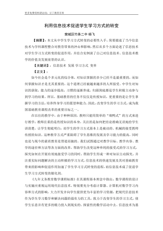 利用信息技术促进学生学习方式的转变
