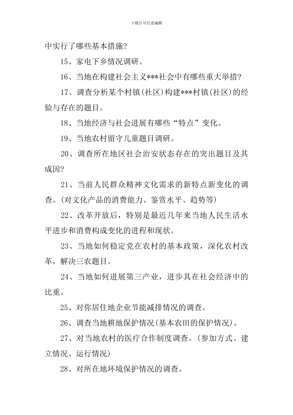精选毛概社会实践调查报告题目_第2页