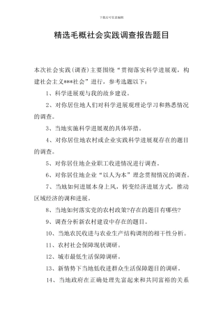 精选毛概社会实践调查报告题目