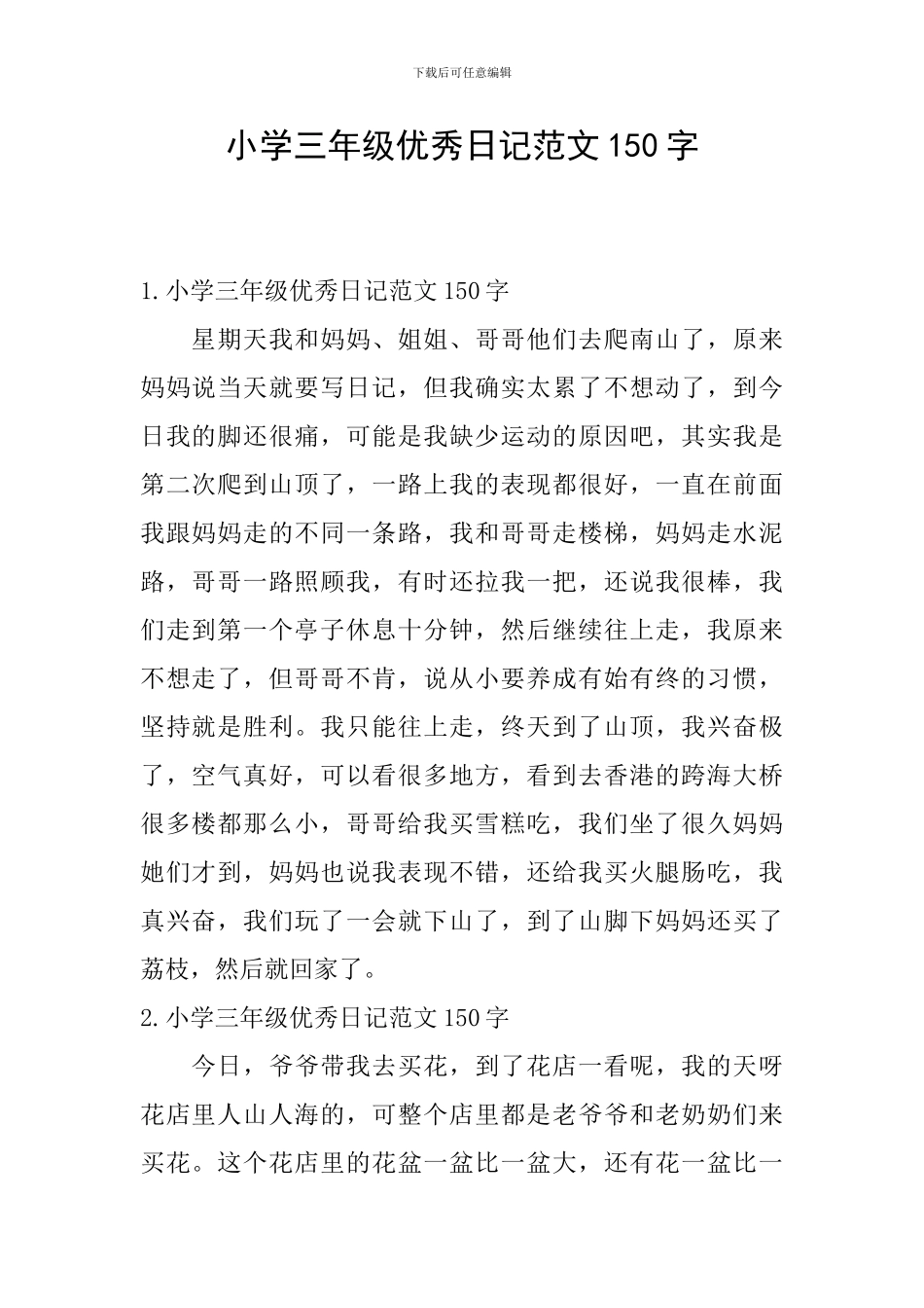 小学三年级优秀日记范文150字_第1页