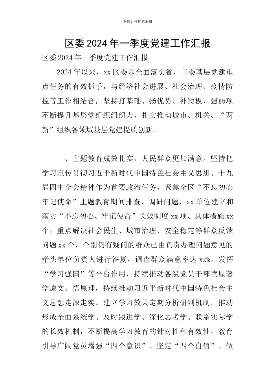 区委2024年一季度党建工作汇报_第1页