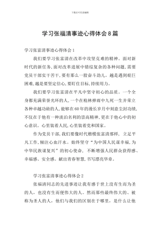 学习张福清事迹心得体会8篇