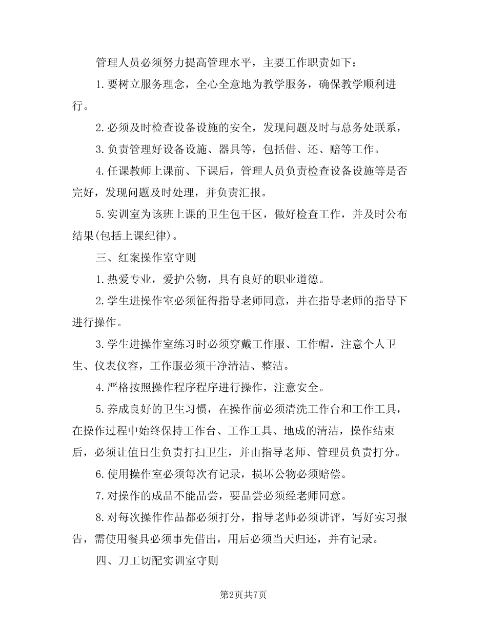 2024年插花实训室规章制度(二篇) _第2页