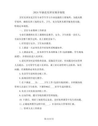 2024年插花实训室规章制度(二篇) 
