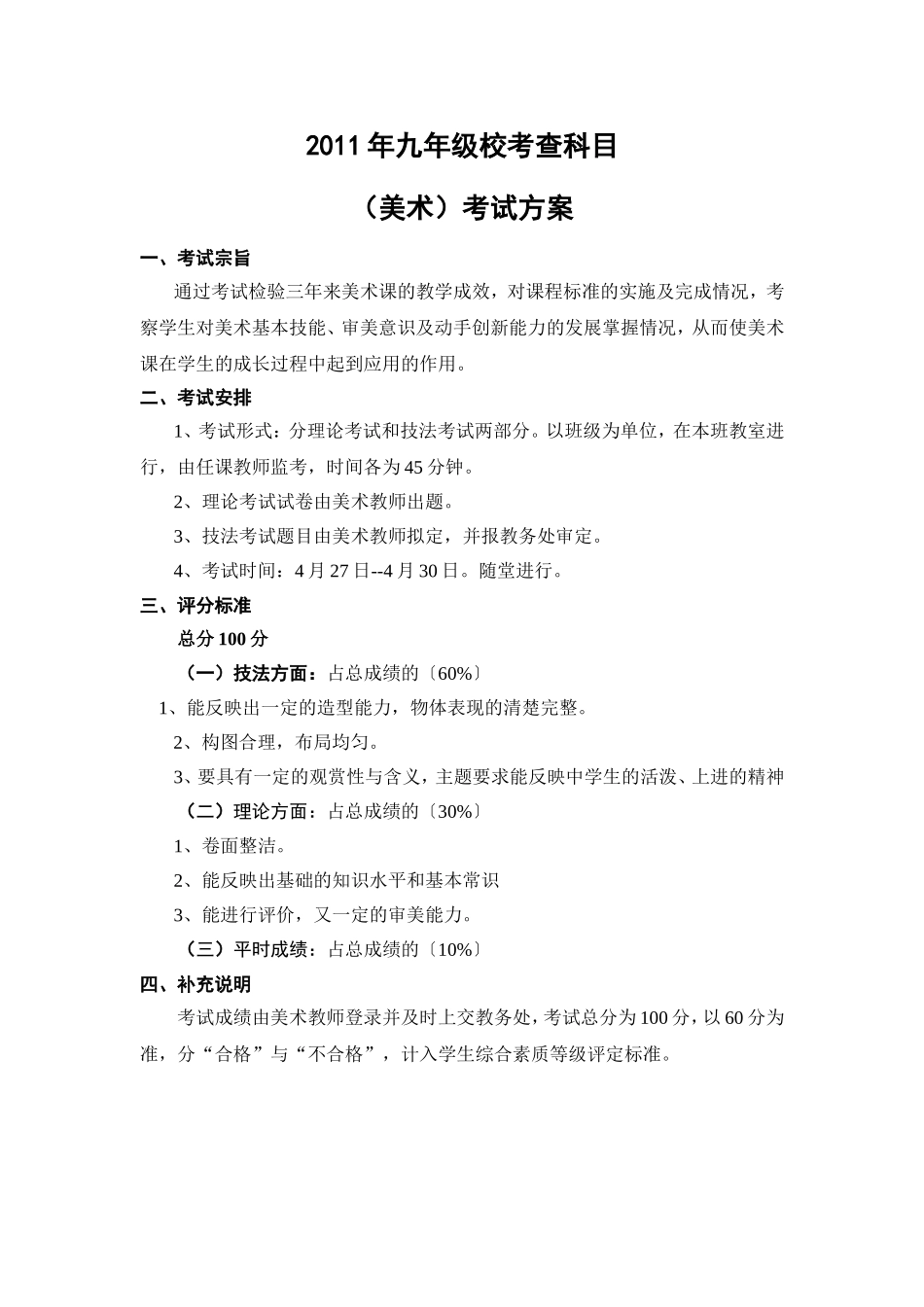2011年美术科期末考试方案_第1页
