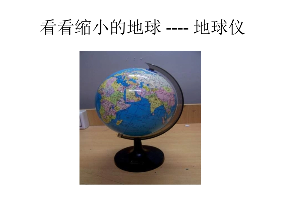 人教新课标品德与社会五年级下册《我们的地球村》PPT课件(1)_第2页