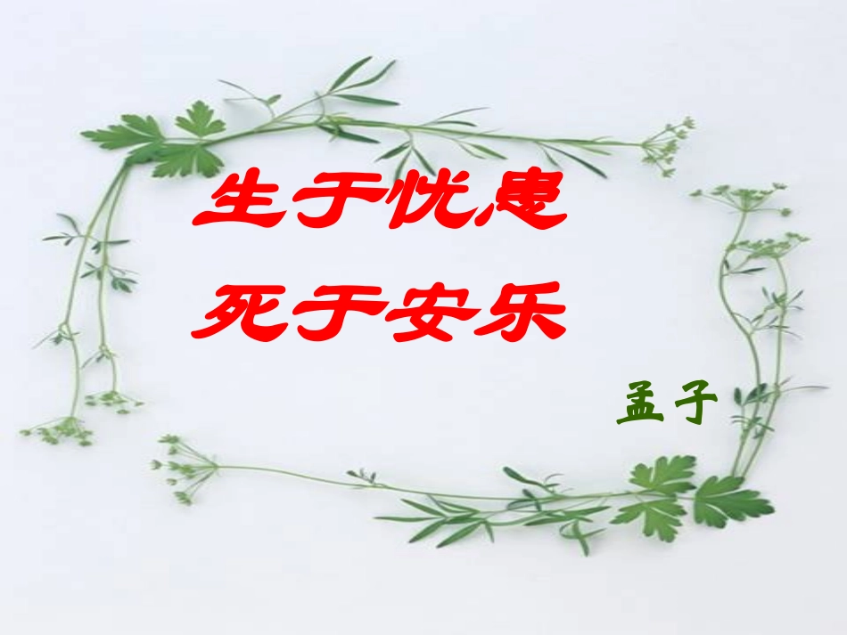 生于忧患死于安乐课件_第1页